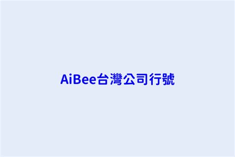 公司行號名稱|AiBee台灣公司行號搜尋